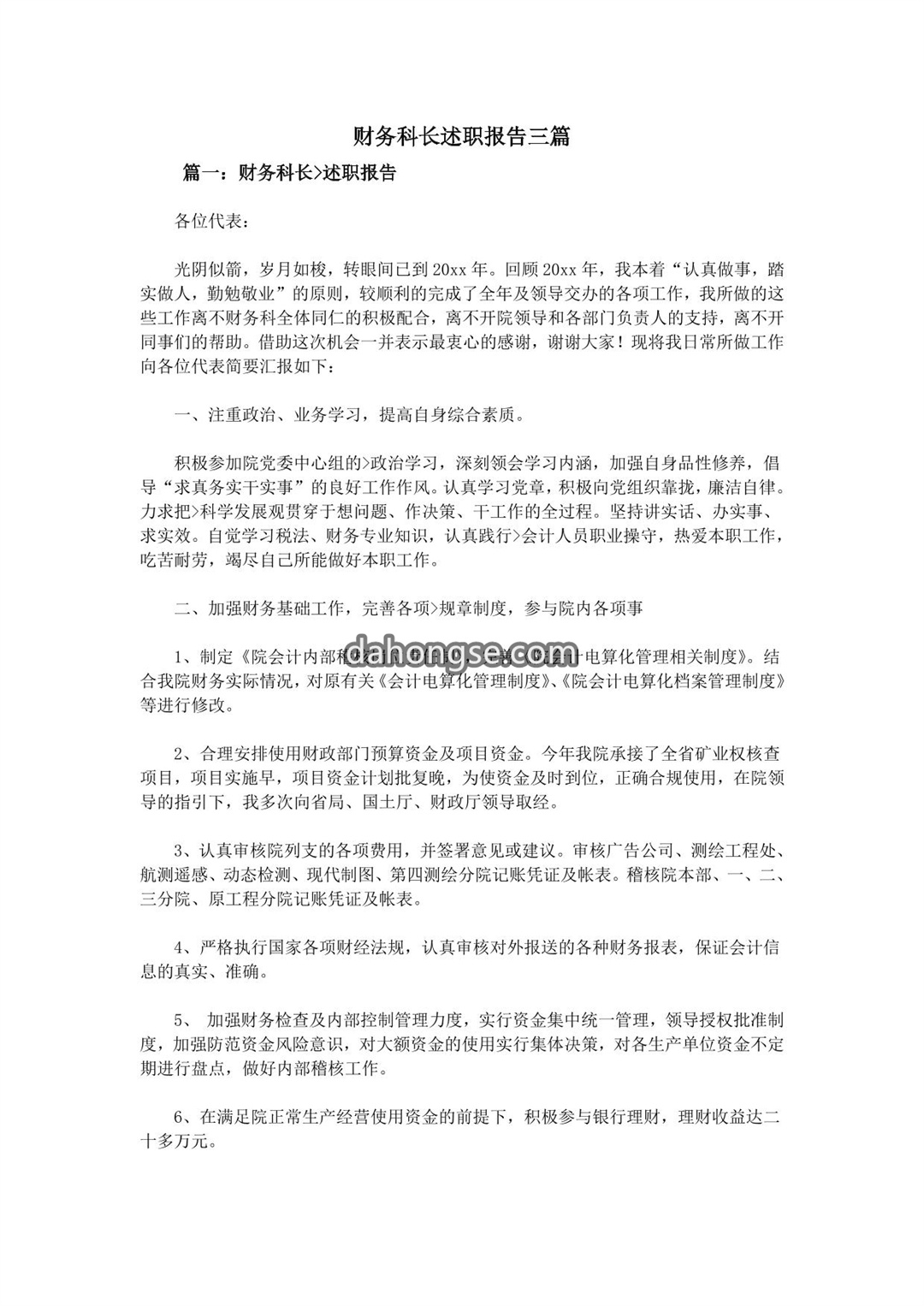 财务科长述职报告三篇