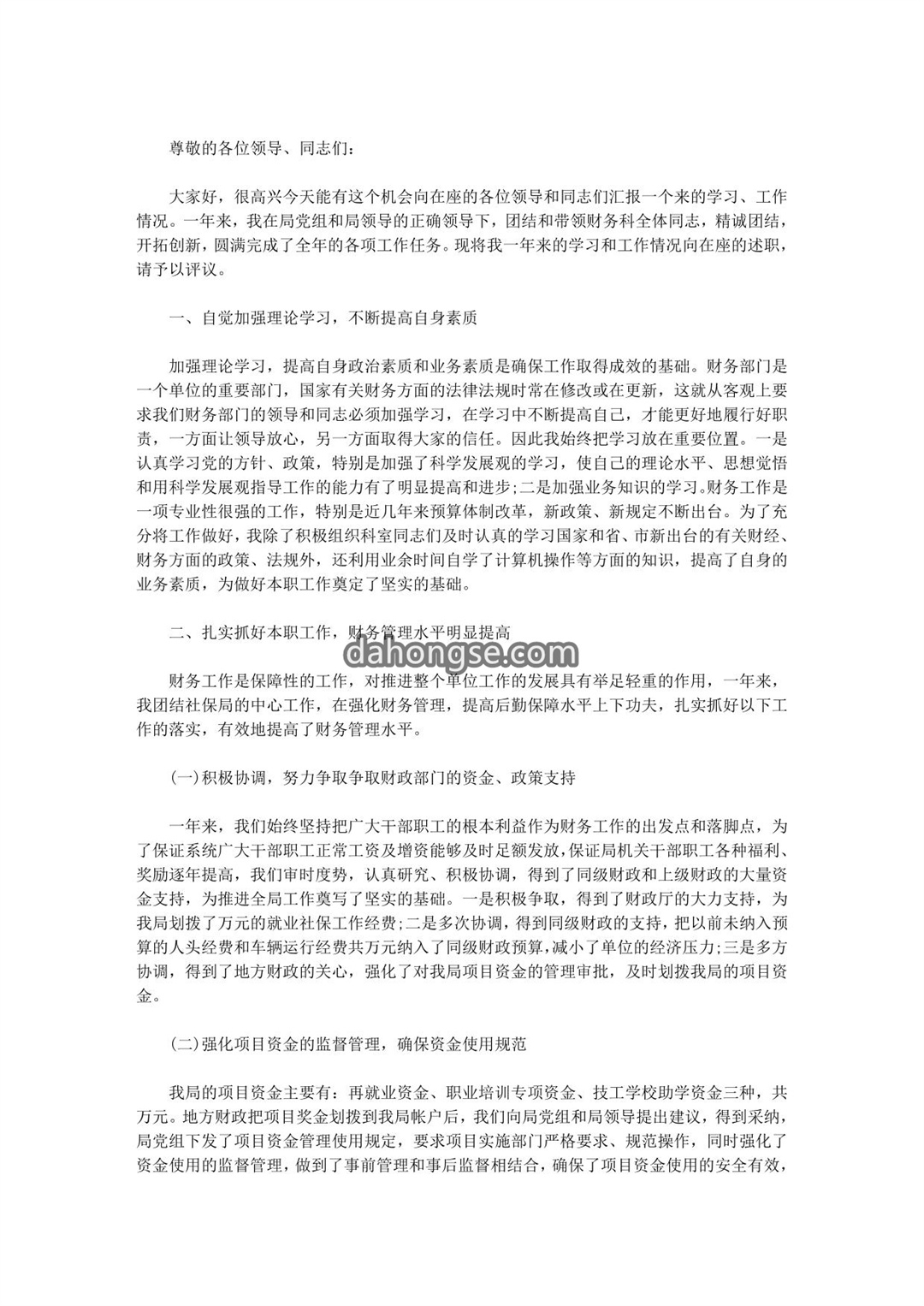 财务科长述职报告优秀范文