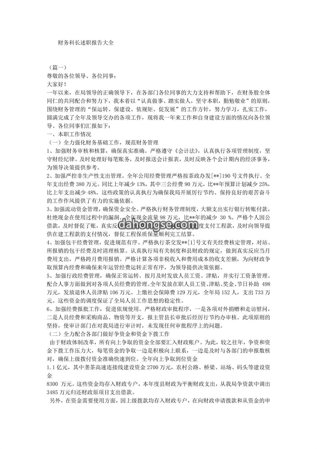 财务科长述职报告大全