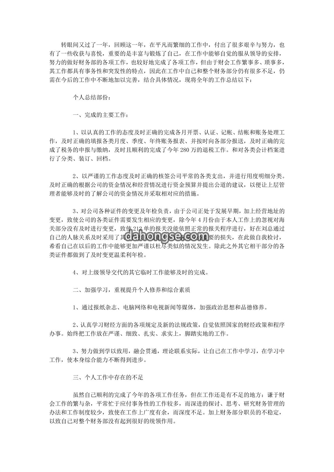财务经理个人工作总结范文