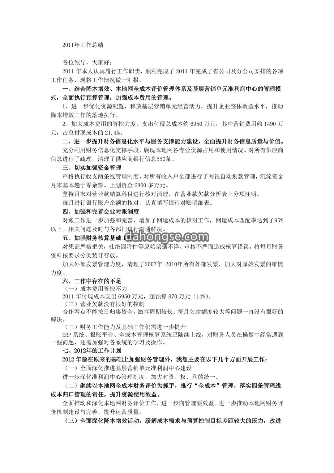 财务经理述职报告
