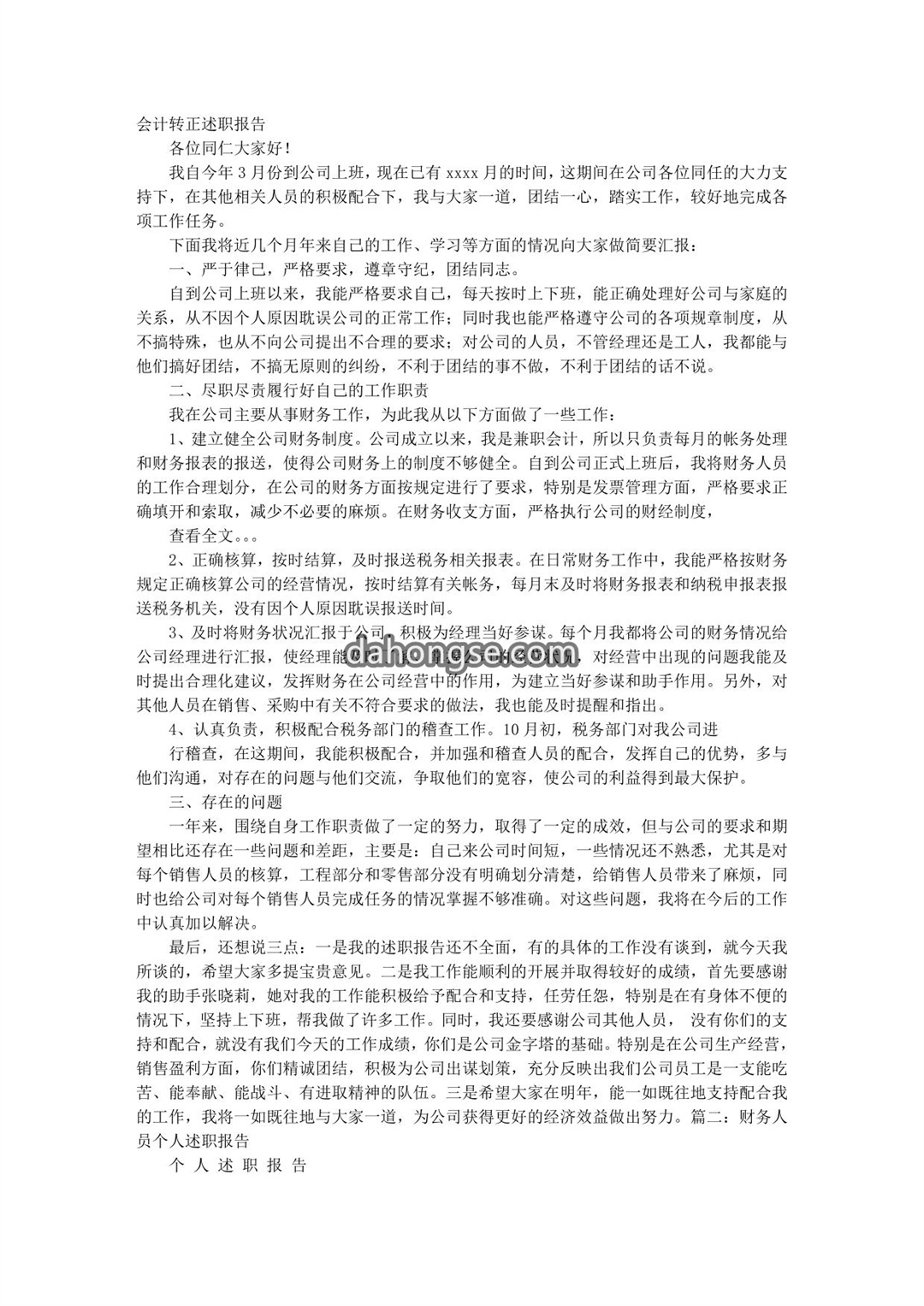 财务转正述职报告