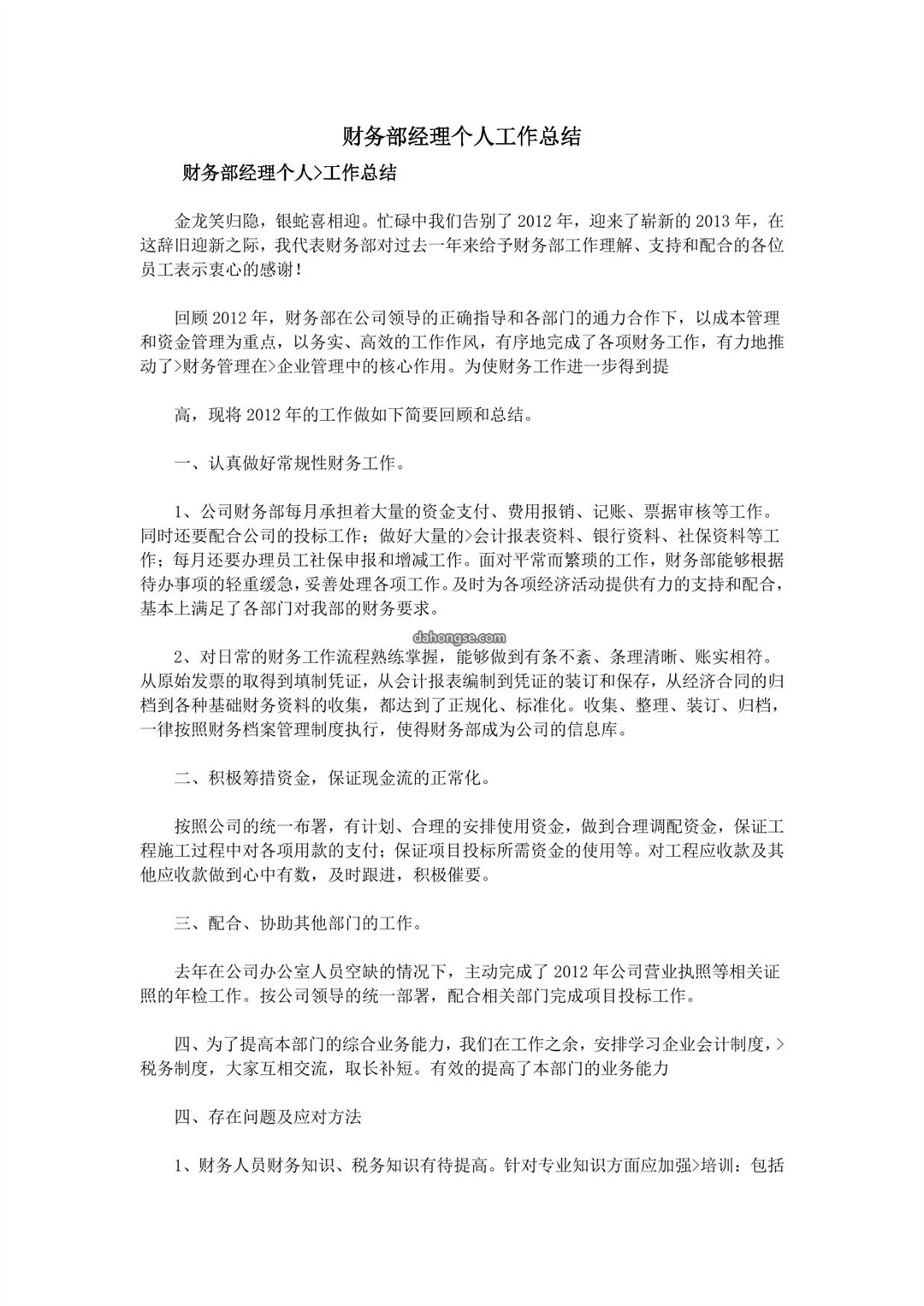 财务部经理个人工作总结