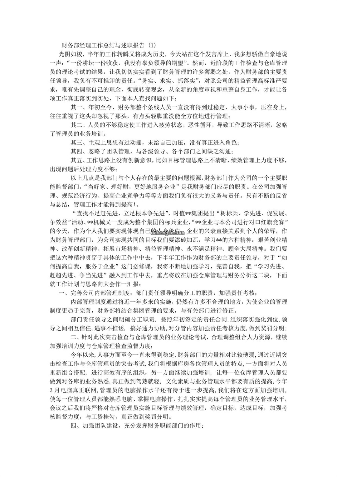 财务部经理工作总结与述职报告