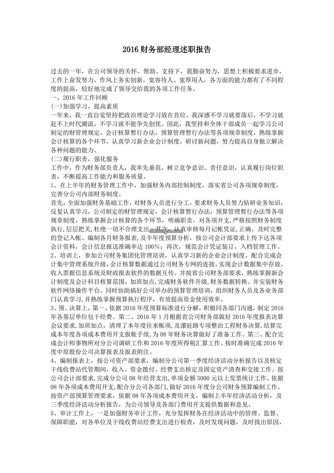 财务部经理述职报告