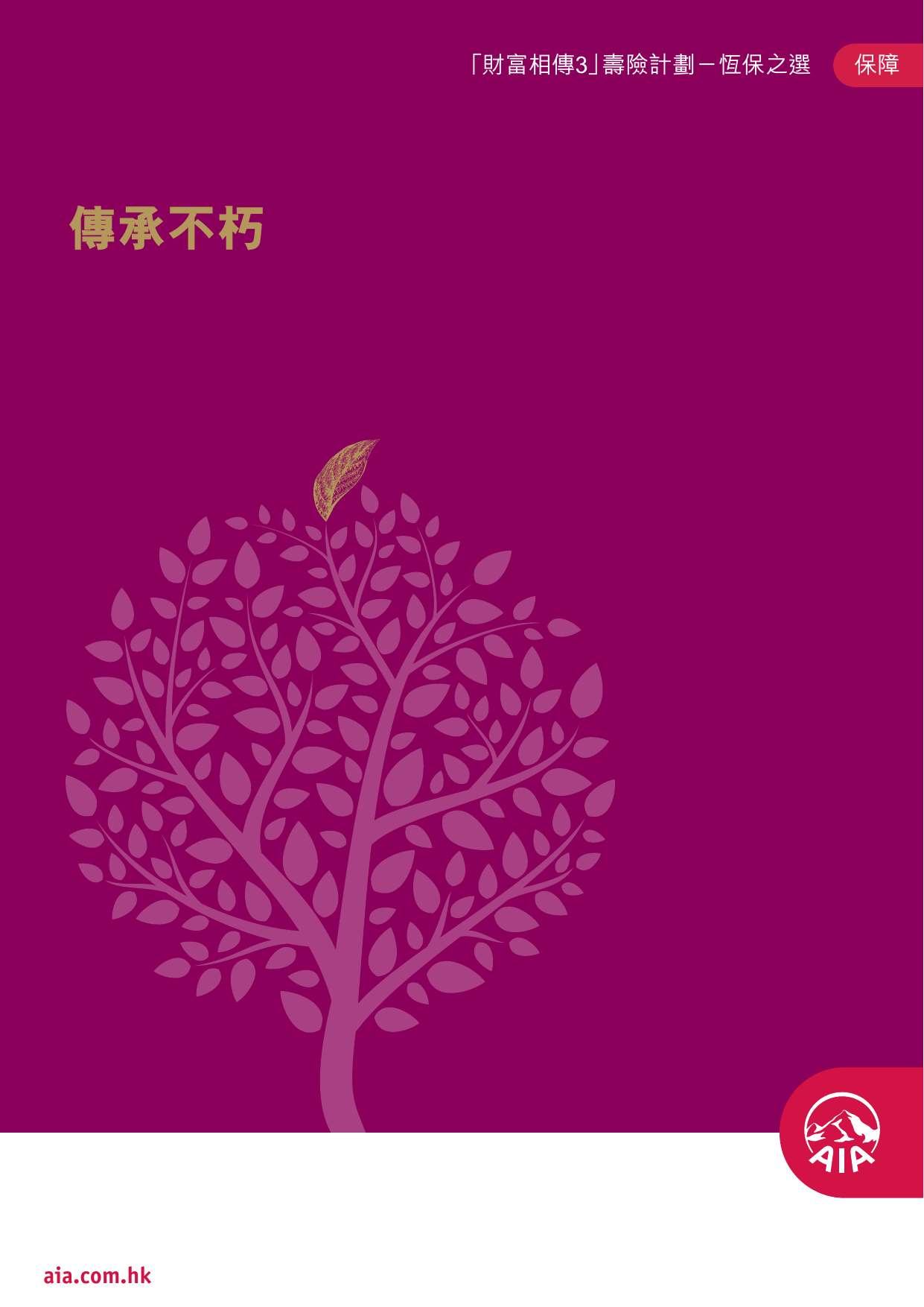 财富相传3寿险计划