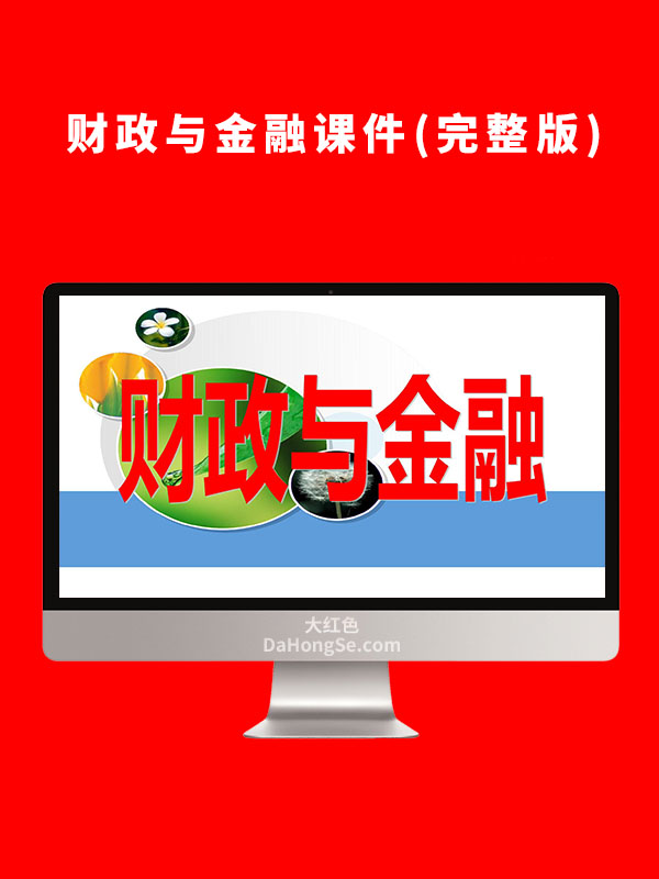 财政与金融课件(完整版)