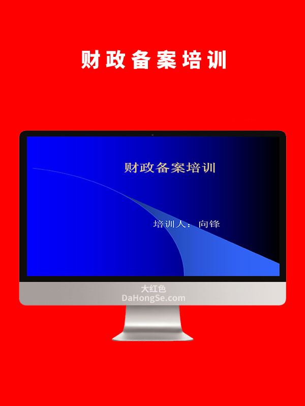 财政备案培训