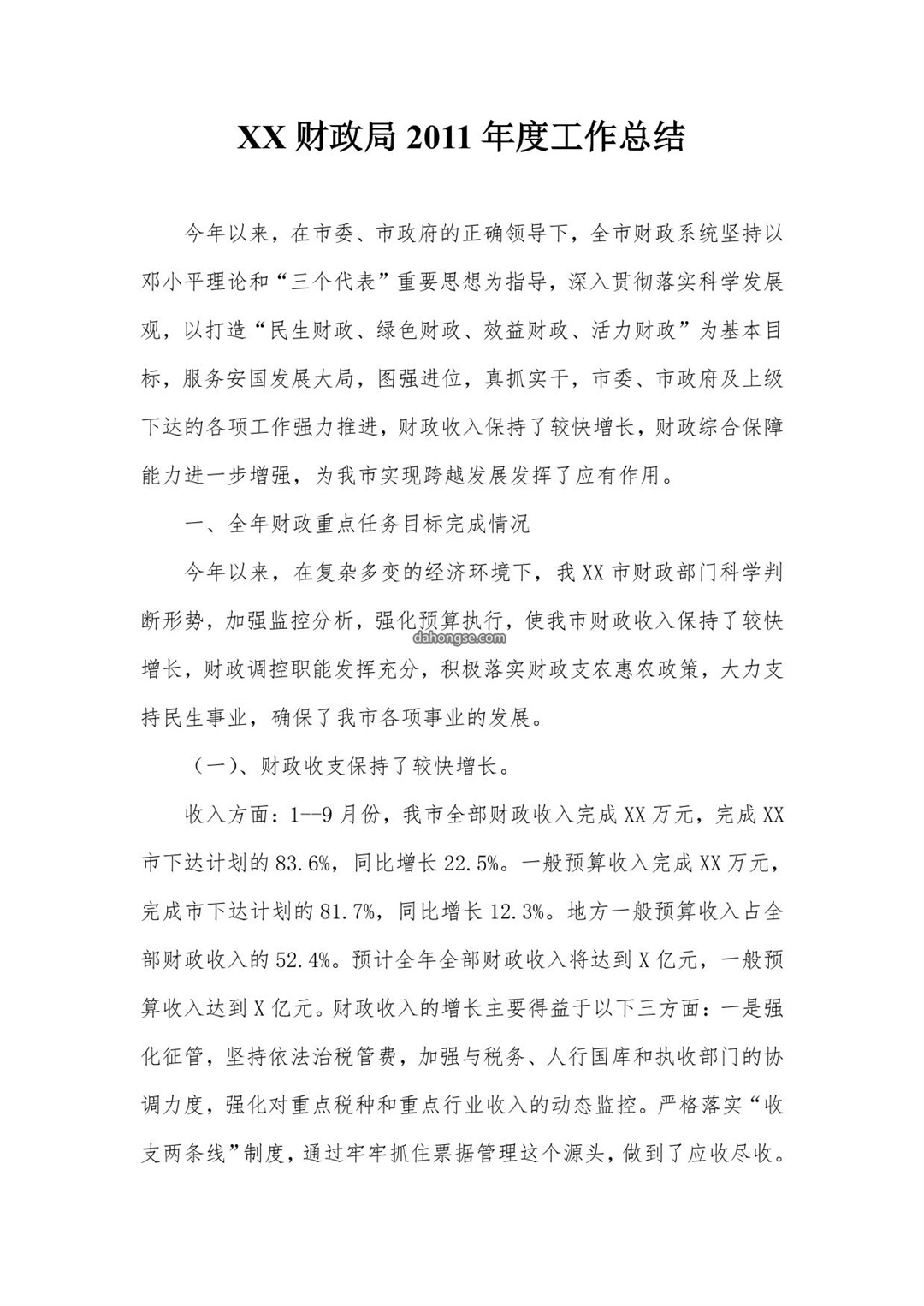财政局2011年度工作总结