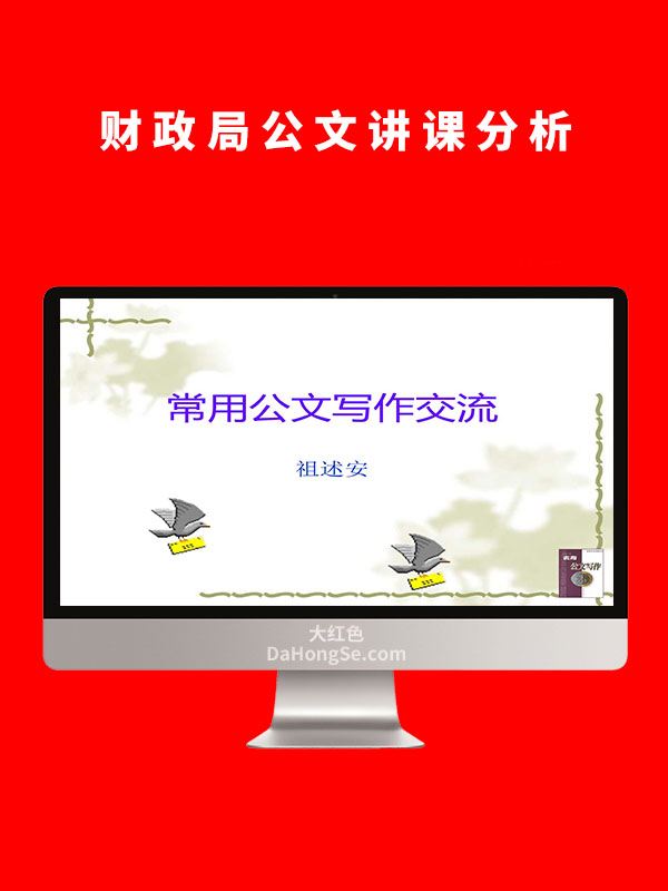 财政局公文讲课分析