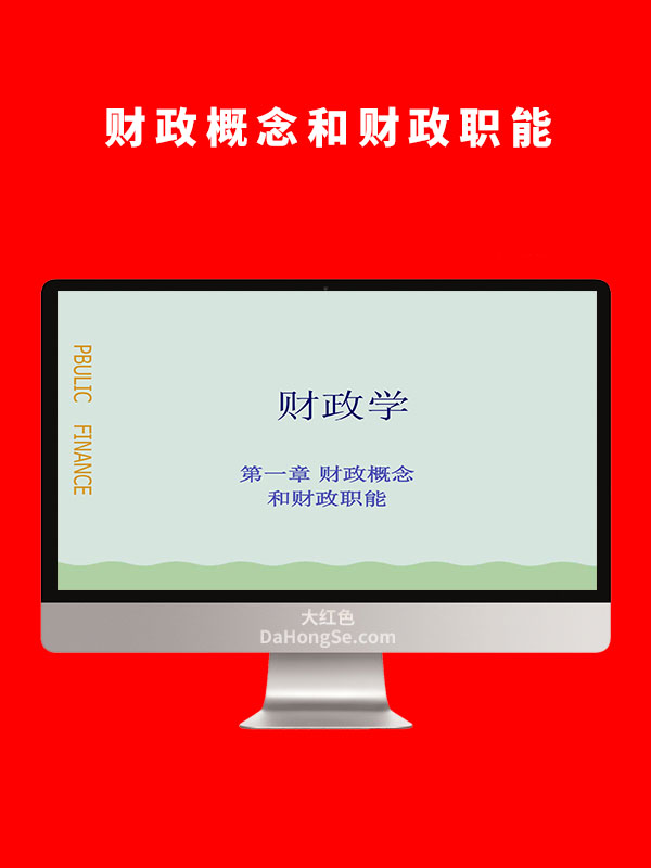 财政概念和财政职能
