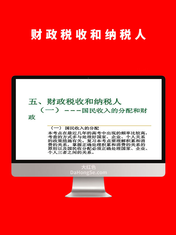 财政税收和纳税人