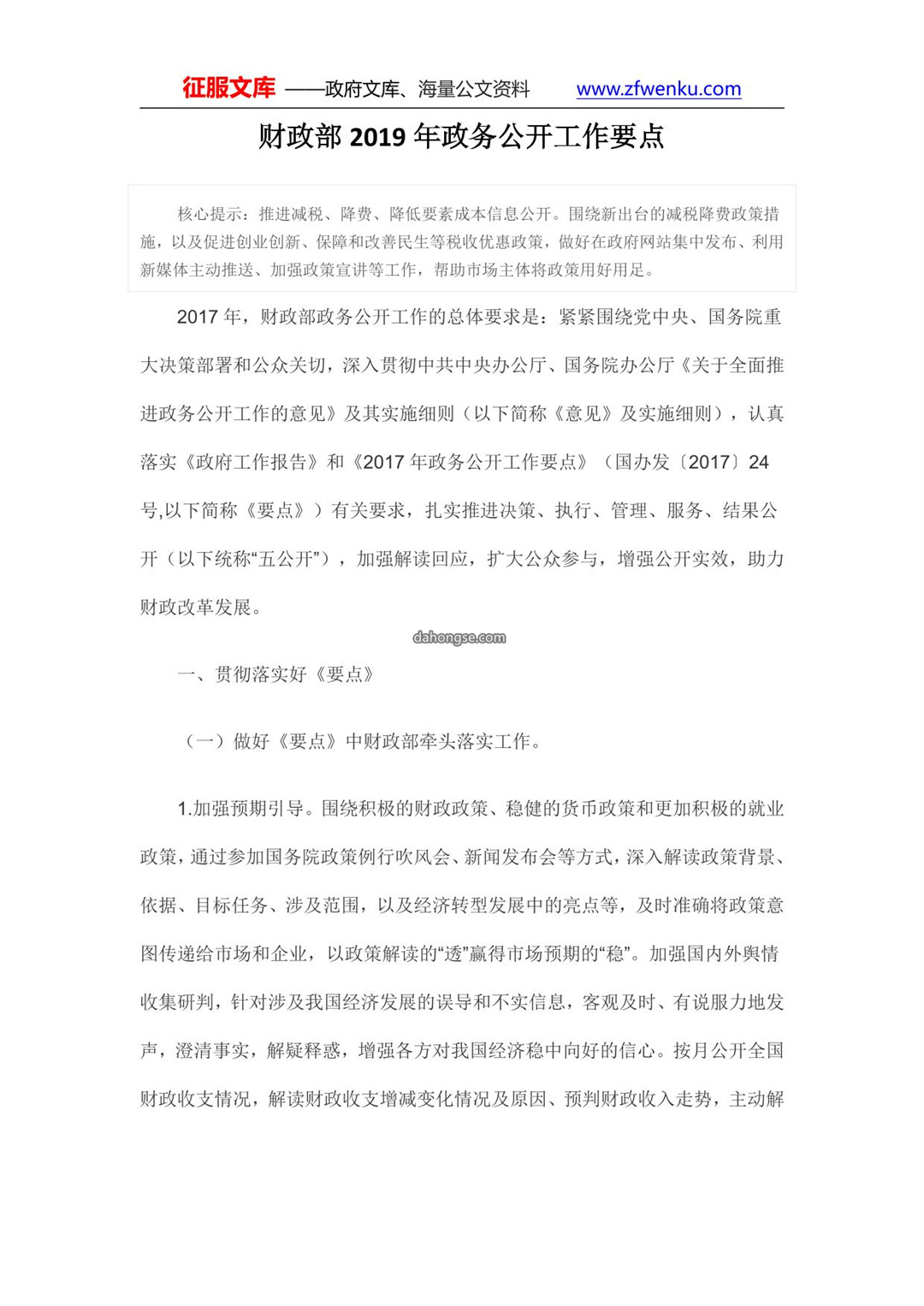 财政部2019年政务公开工作要点