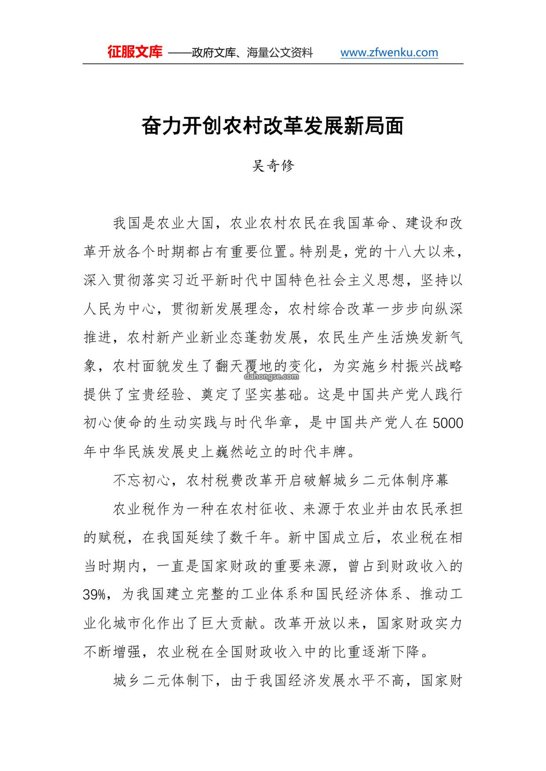 财政部农业司司长吴奇修：奋力开创农村改革发展新局面