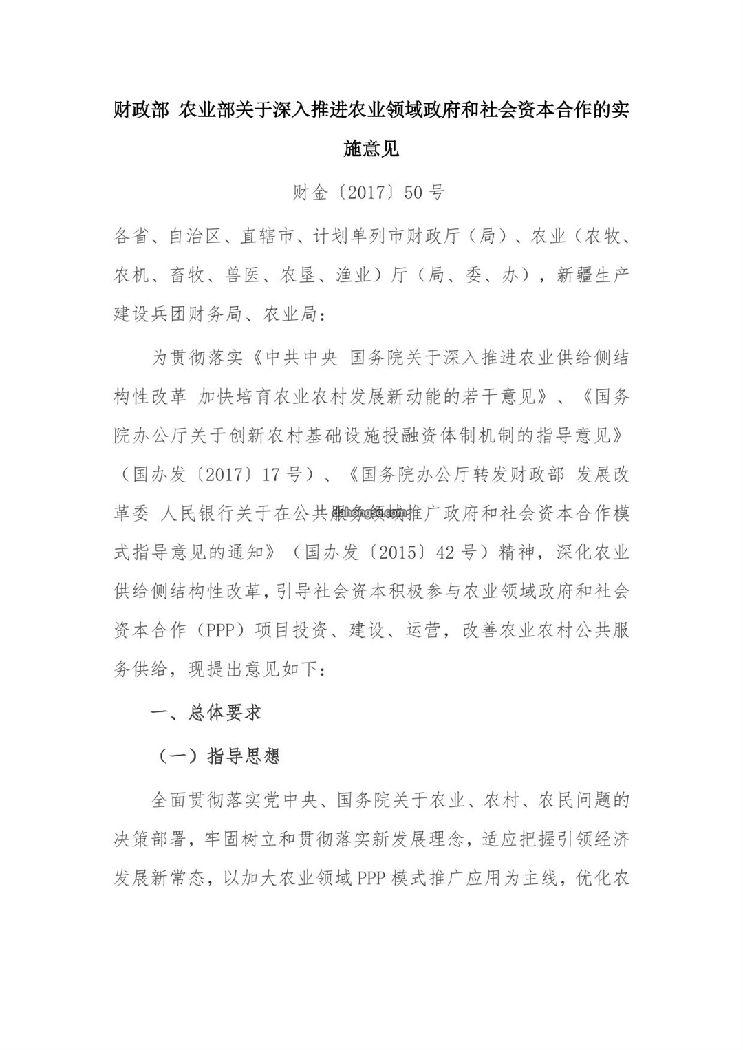 财政部 农业部关于深入推进农业领域政府和社会资本合作的实施意见