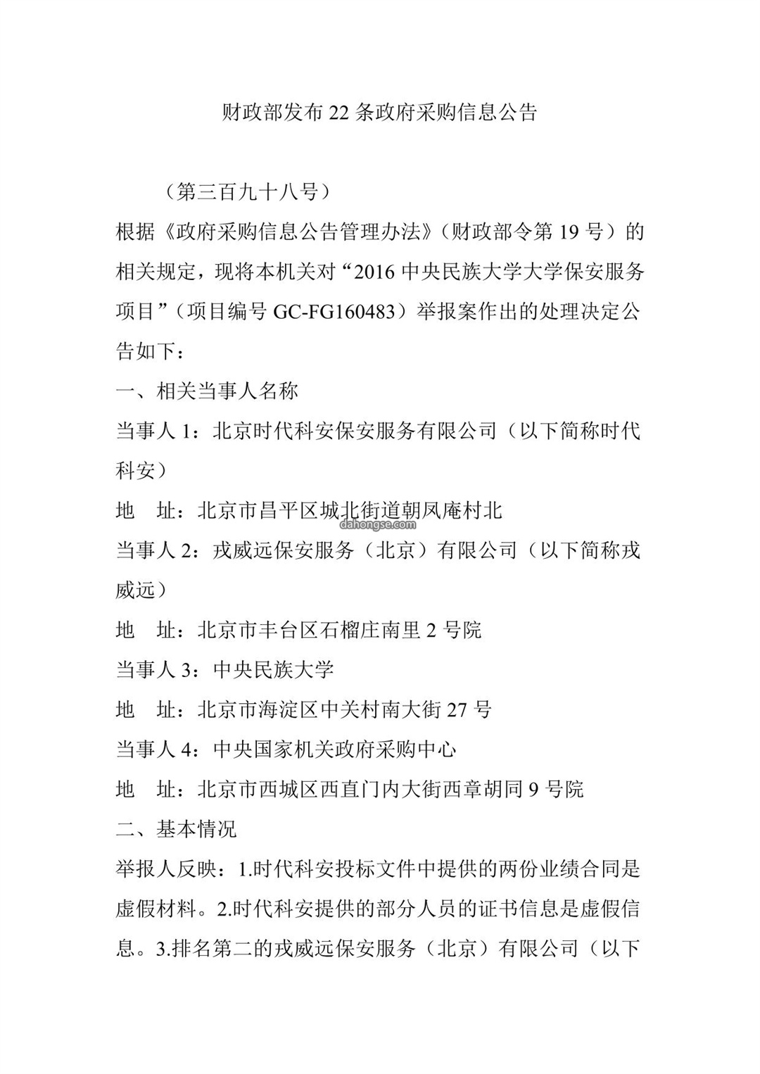 财政部发布22条政府采购信息公告