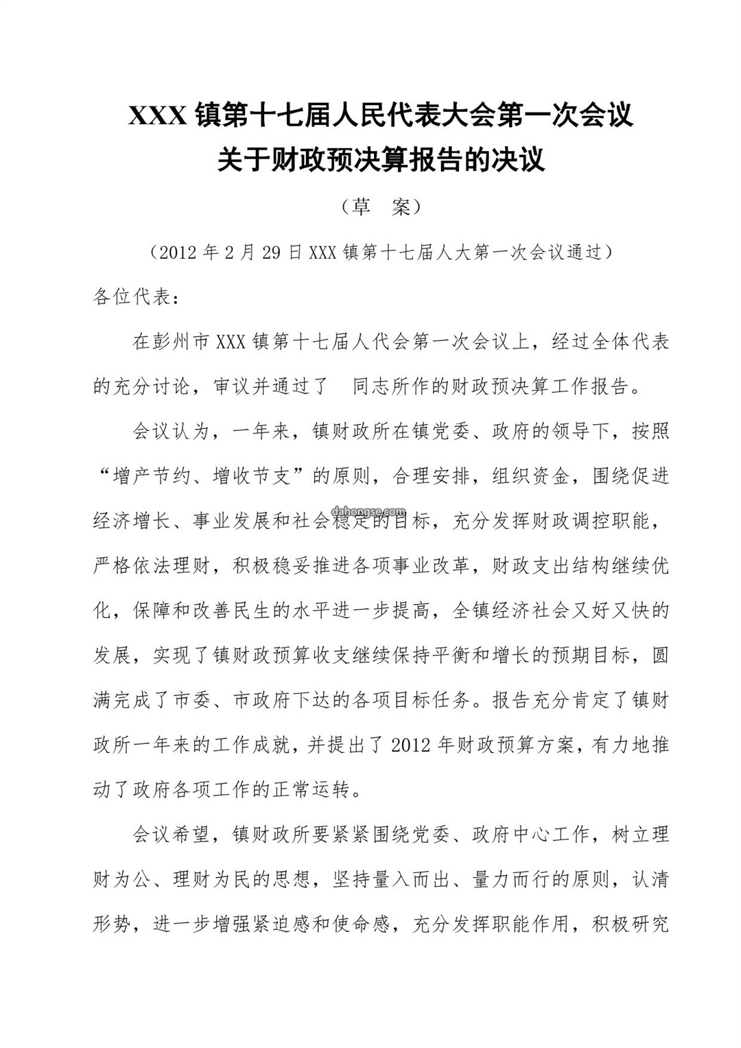 财政预算报告决议