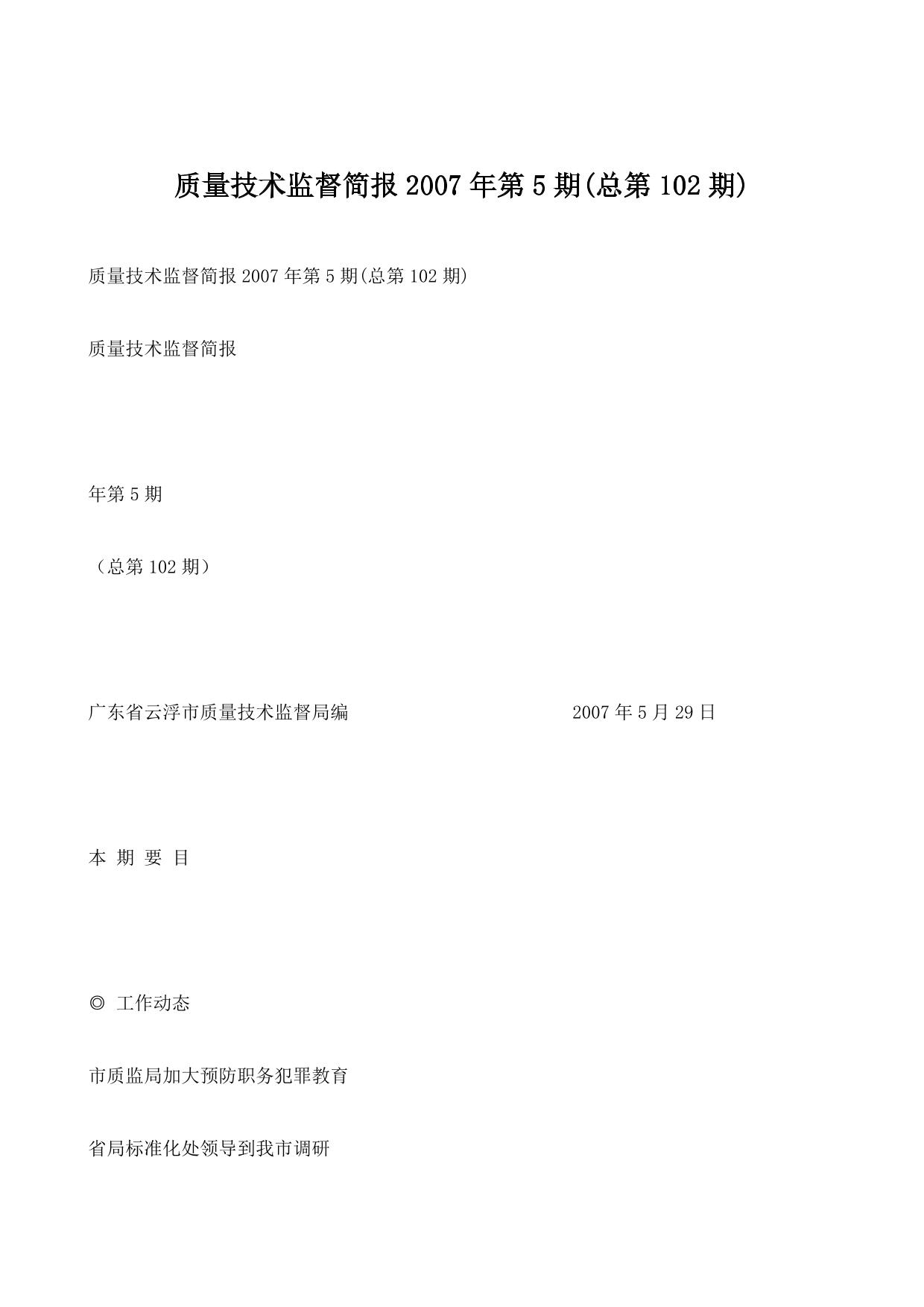 质量技术监督简报2007年第5期(总第102期)