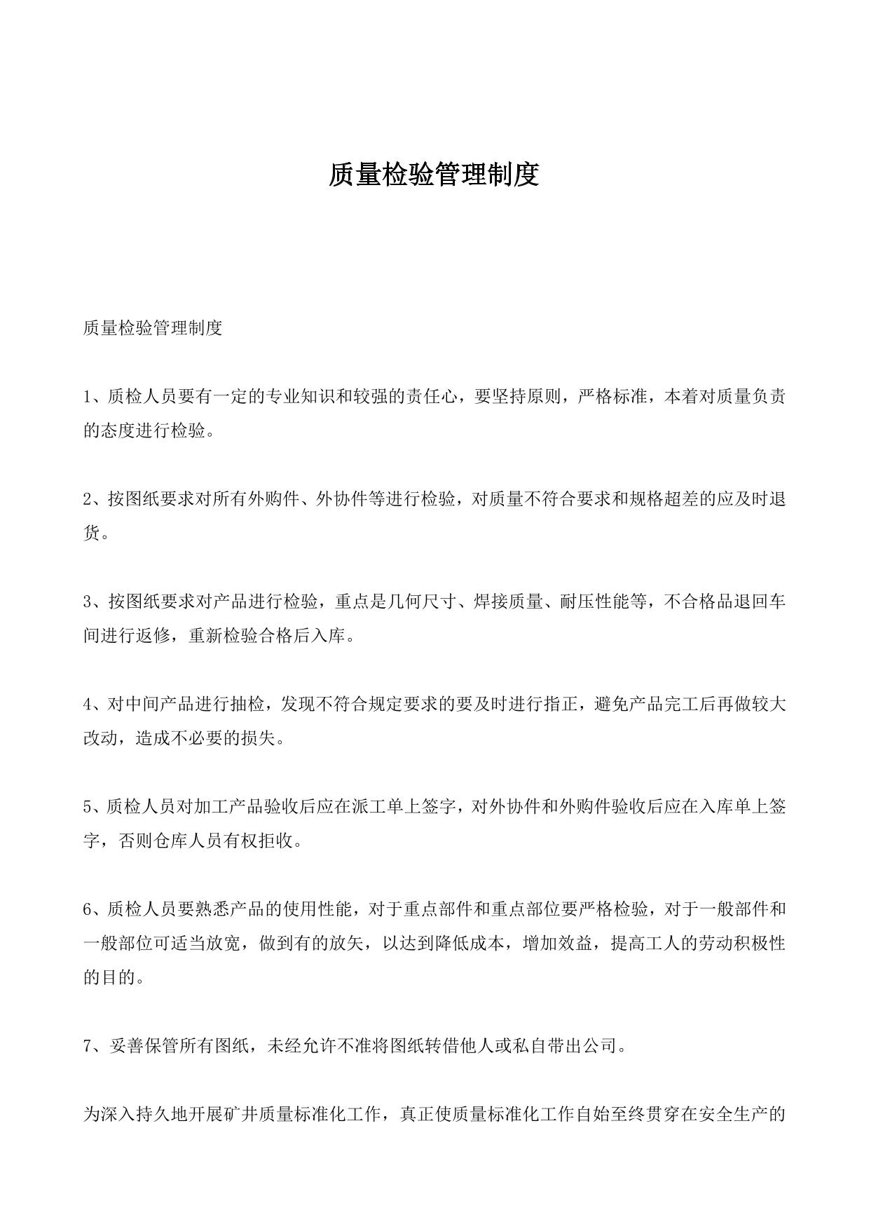 质量检验管理制度