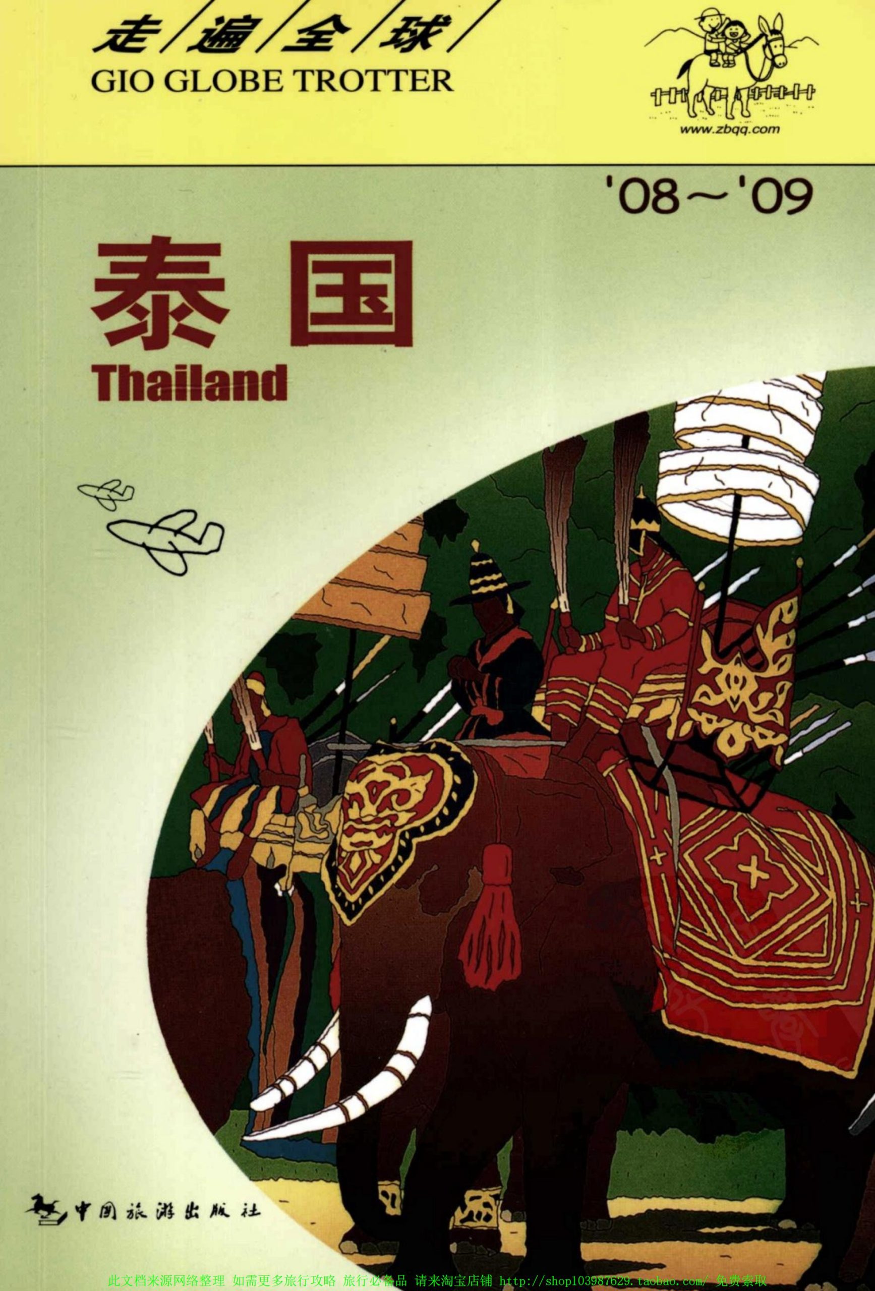 走遍全球 泰国 旅行旅游攻略书籍