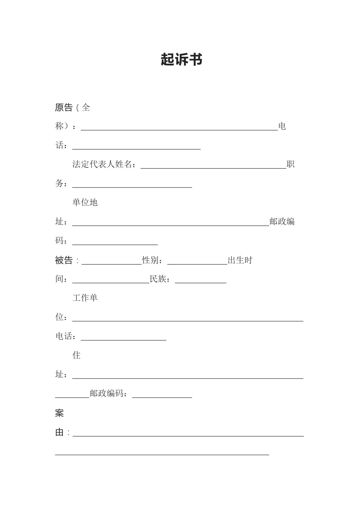 起诉书（原告为法人或其他组织，被告为自然人）
