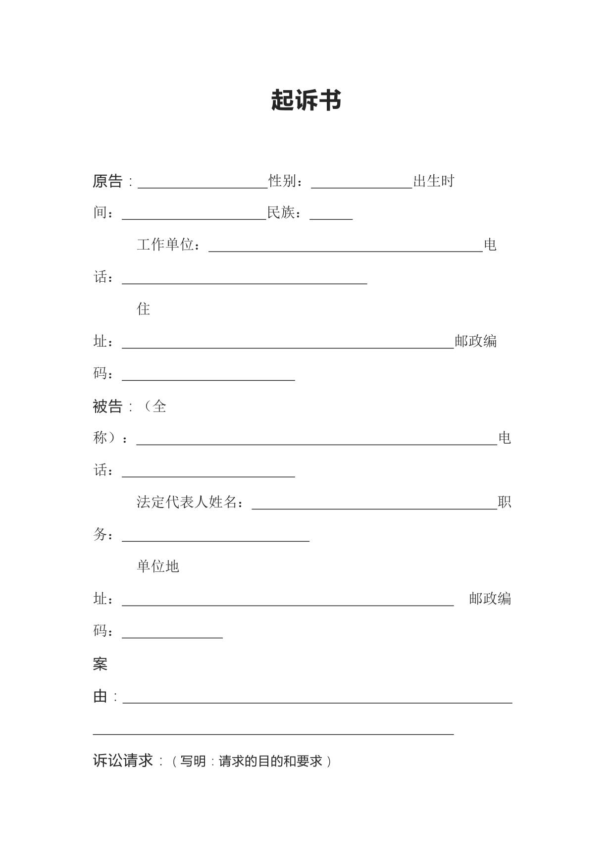 起诉书（原告为自然人，被告为法人或其他组织）