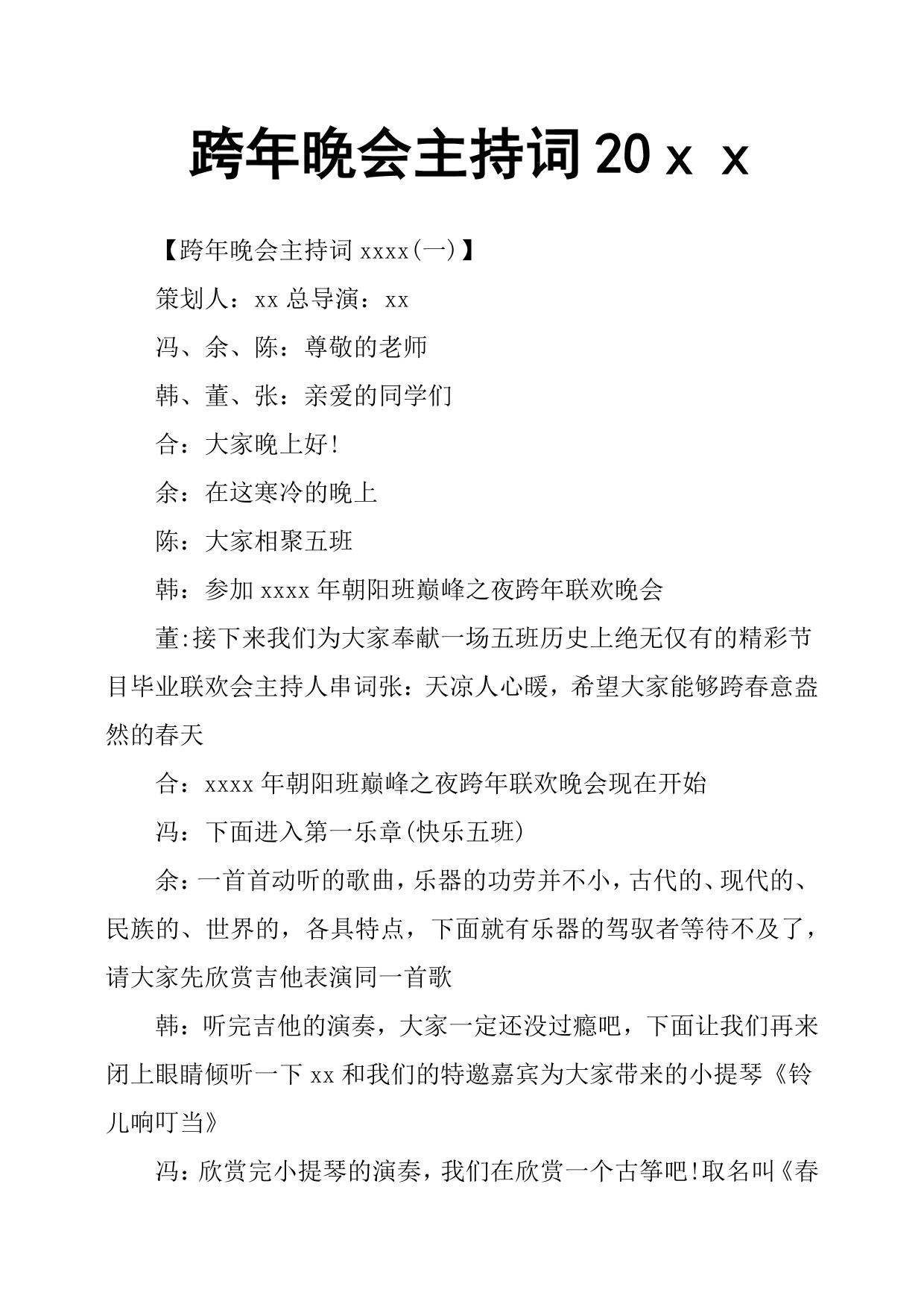 跨年晚会主持词20xx