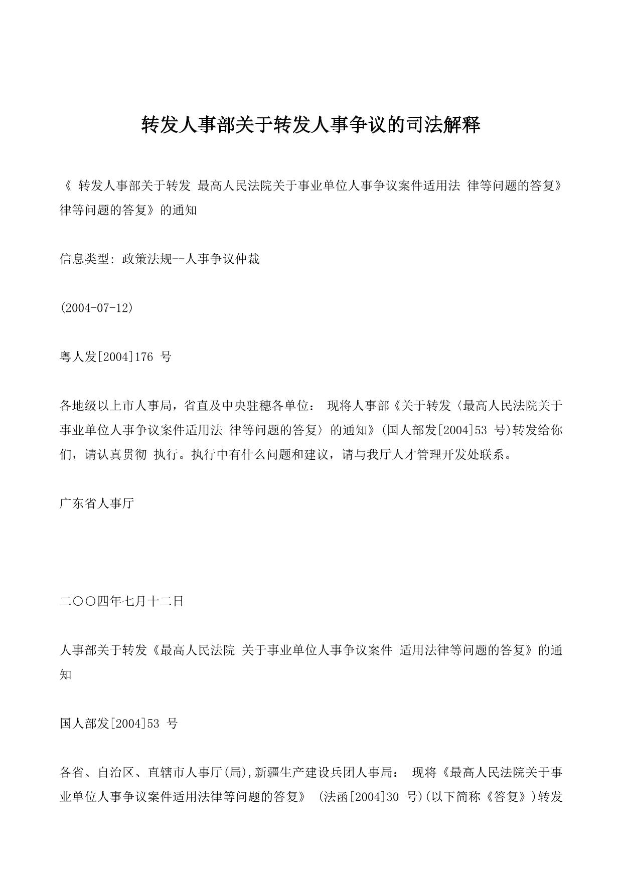 转发人事部关于转发人事争议的司法解释