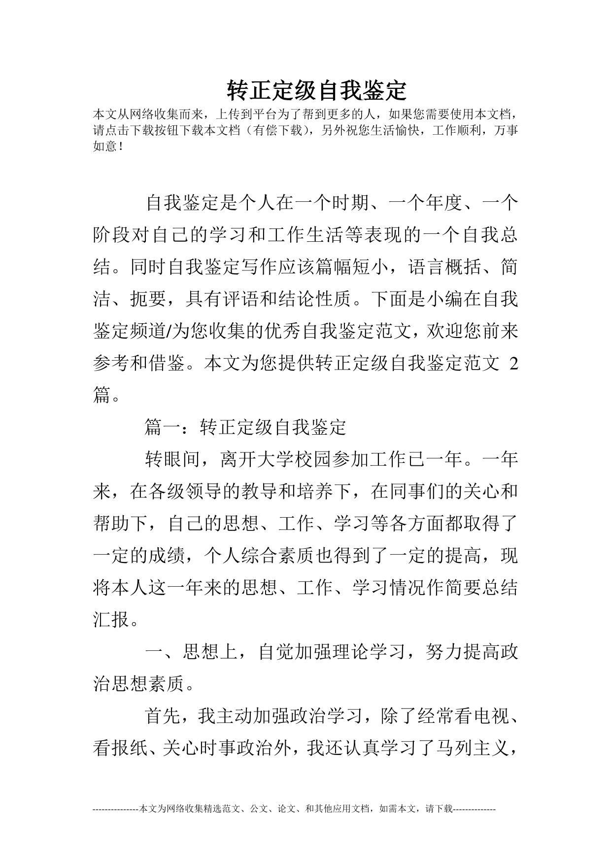 转正定级自我鉴定