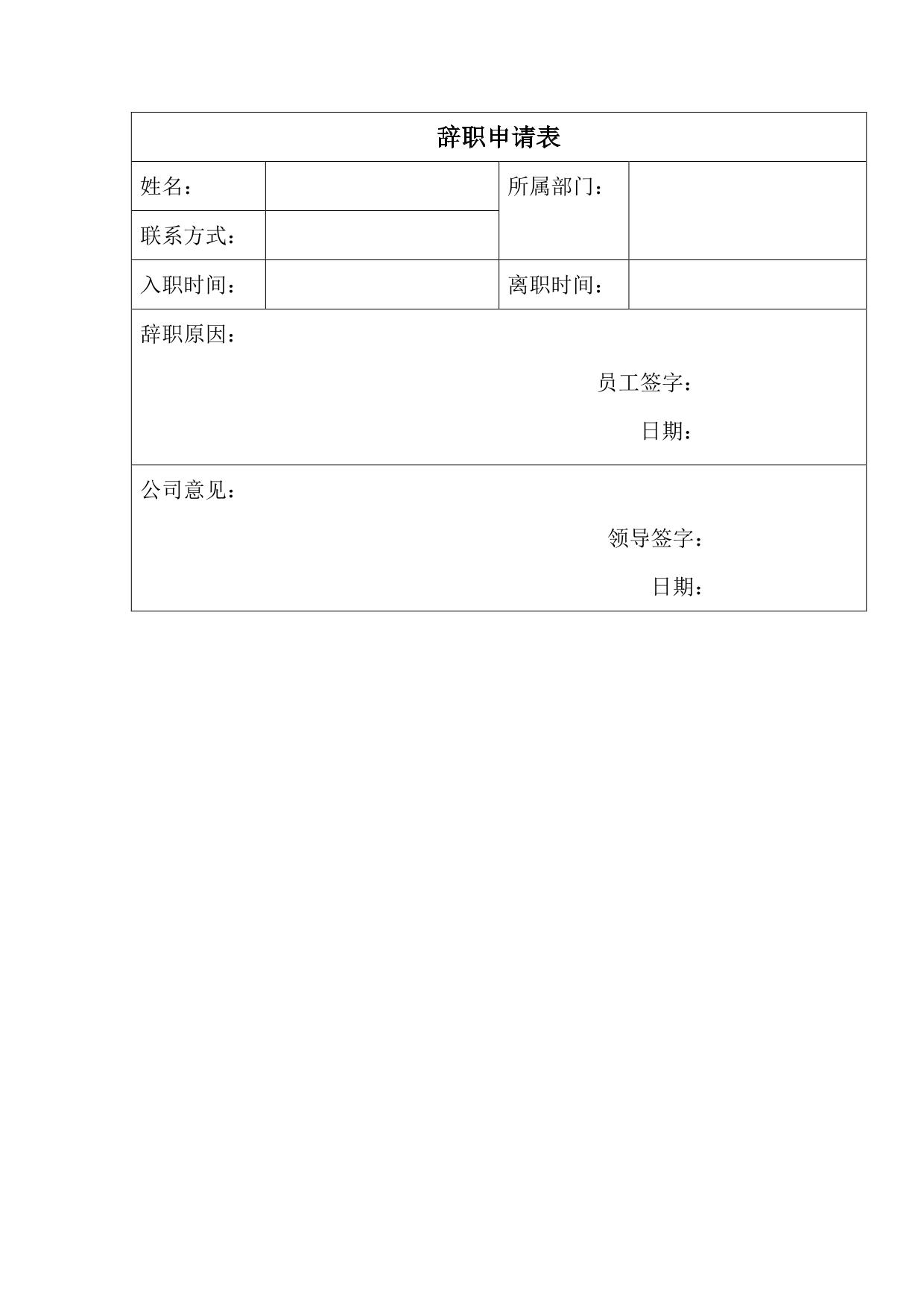 辞职报告通用表格