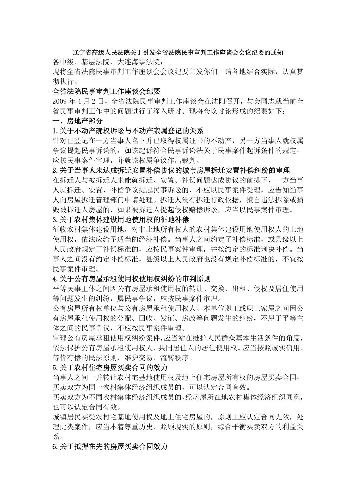 辽宁省高级人民法院关于引发全省法院民事审判工作座谈会会议纪要的通知