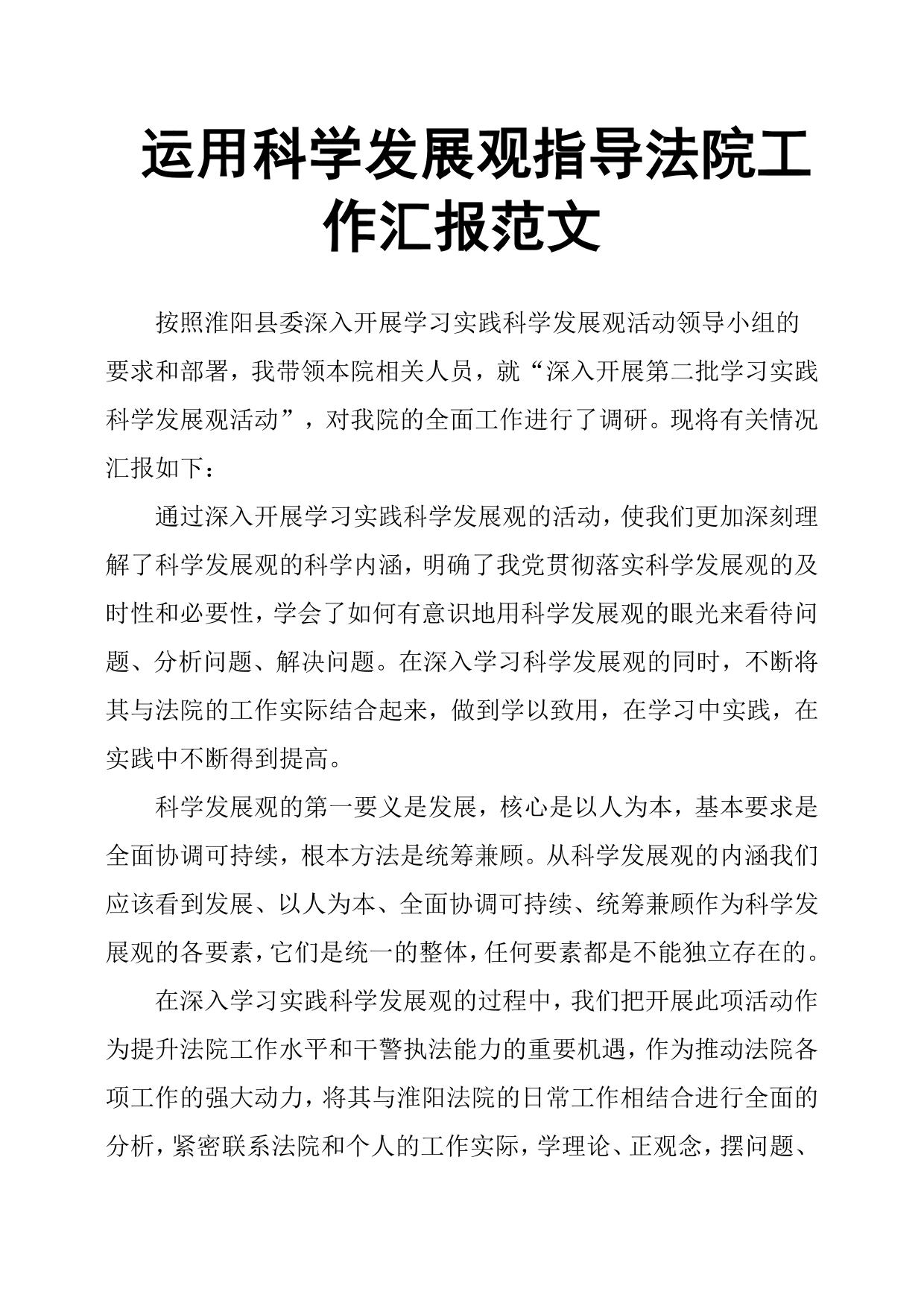 运用科学发展观指导法院工作汇报范文