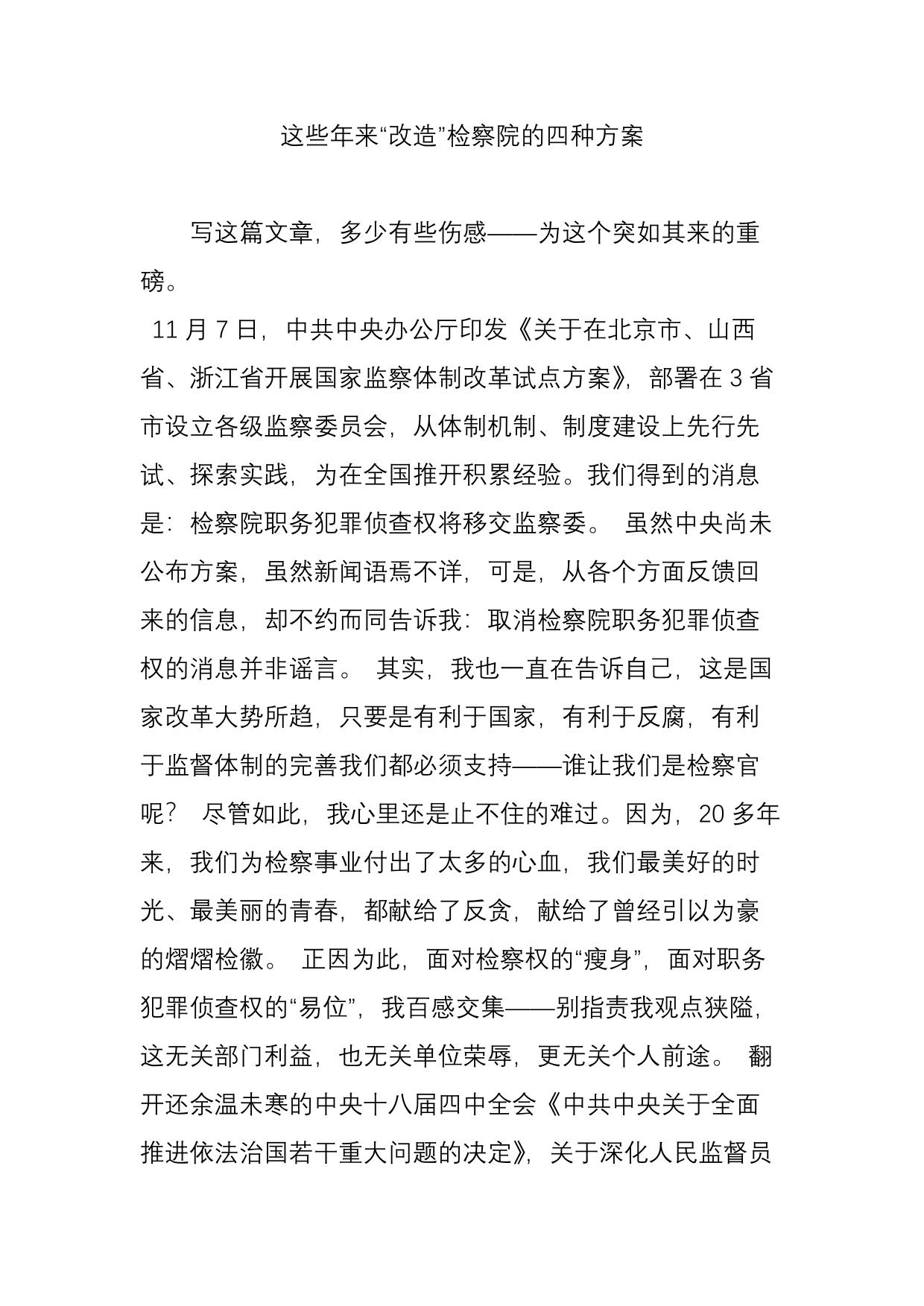 这些年来“改造”检察院的四种方案
