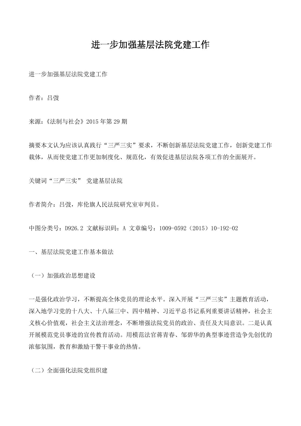 进一步加强基层法院党建工作