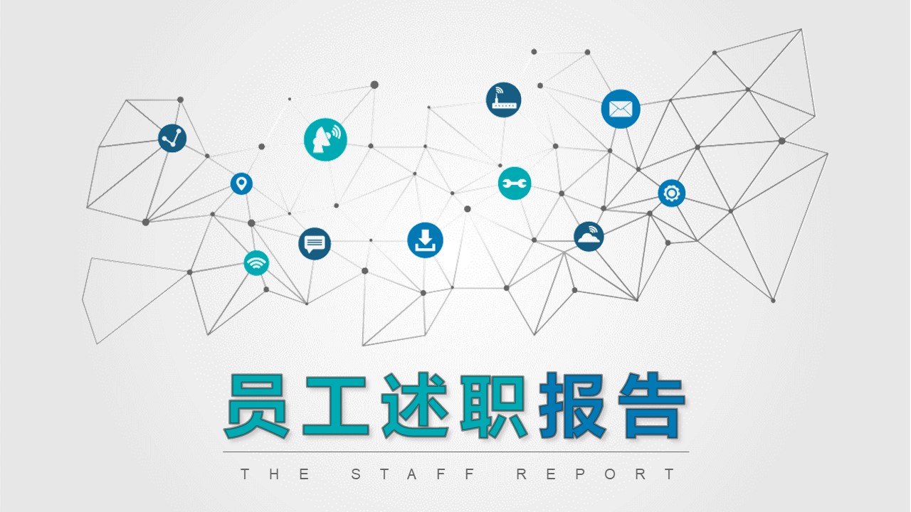 述职报告PPT-海斯教育129