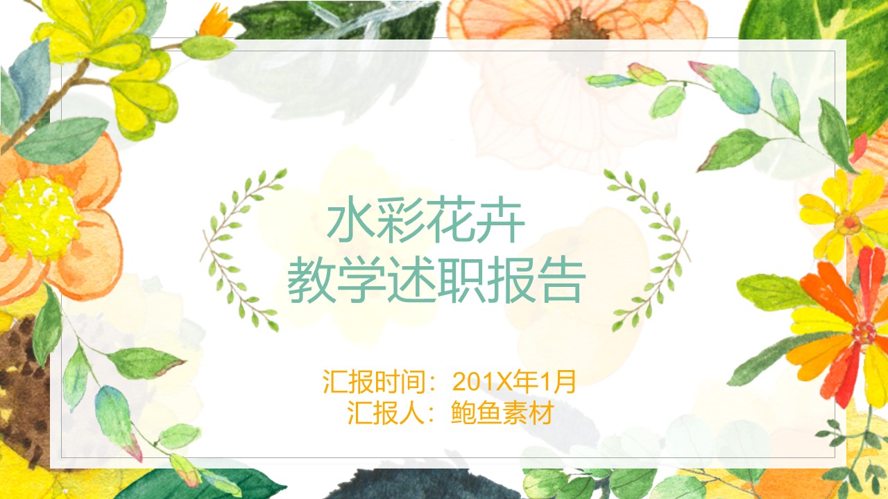 述职报告PPT-海斯教育144