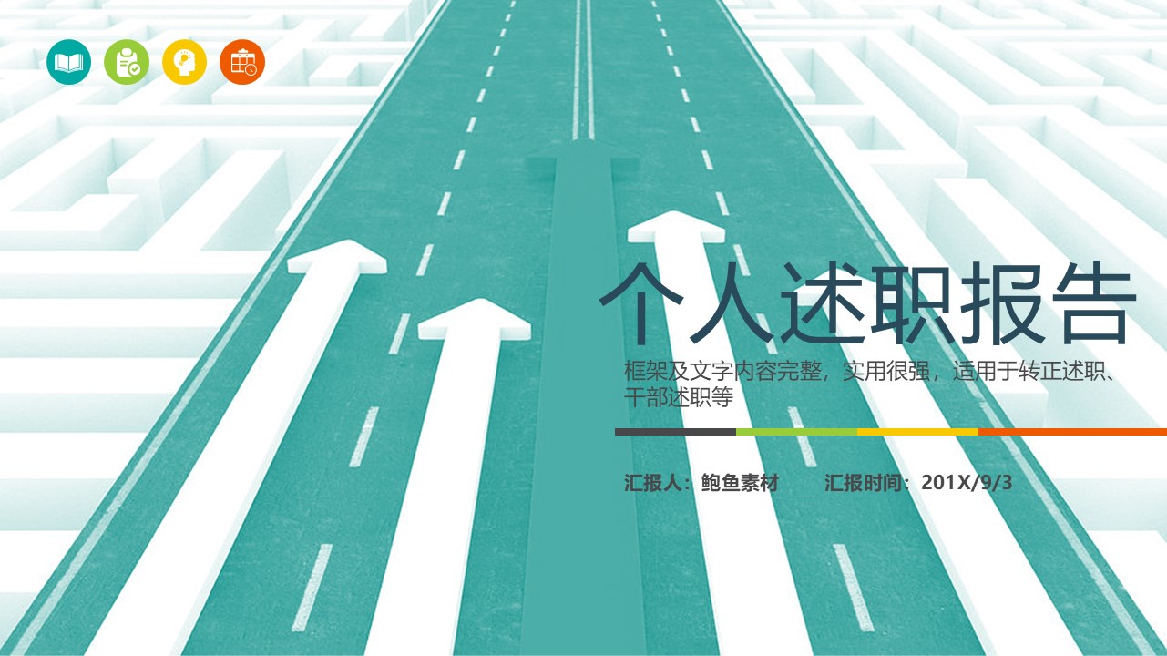 述职报告PPT-海斯教育188