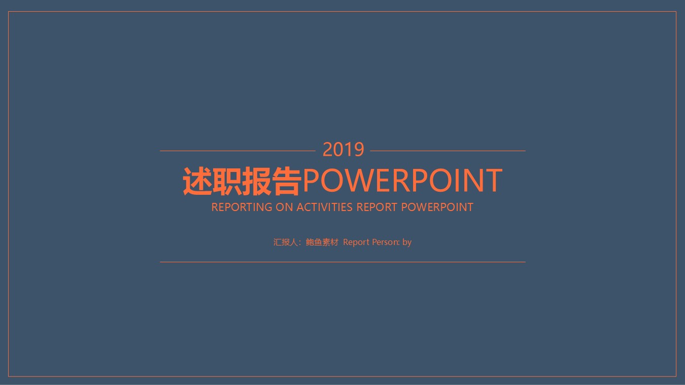 述职报告PPT-海斯教育226