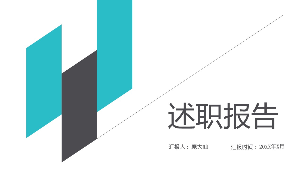 述职报告PPT-海斯教育269