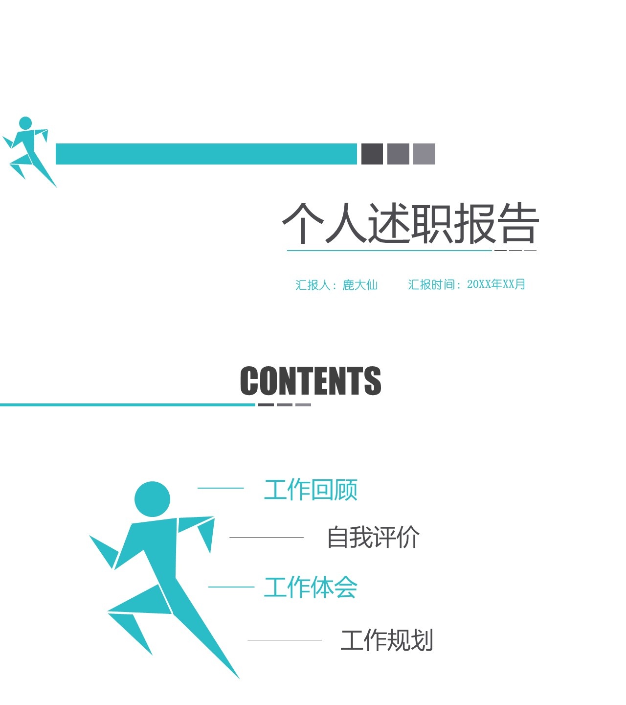 述职报告PPT-海斯教育270