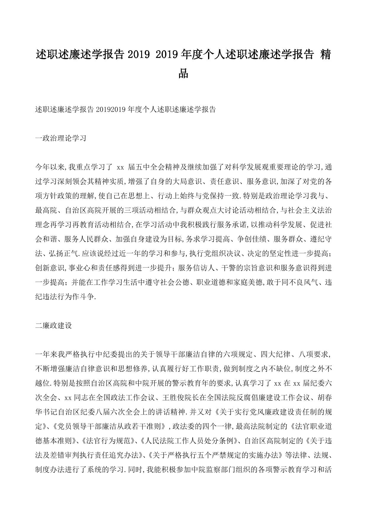 述职述廉述学报告2019 2019年度个人述职述廉述学报告 精品