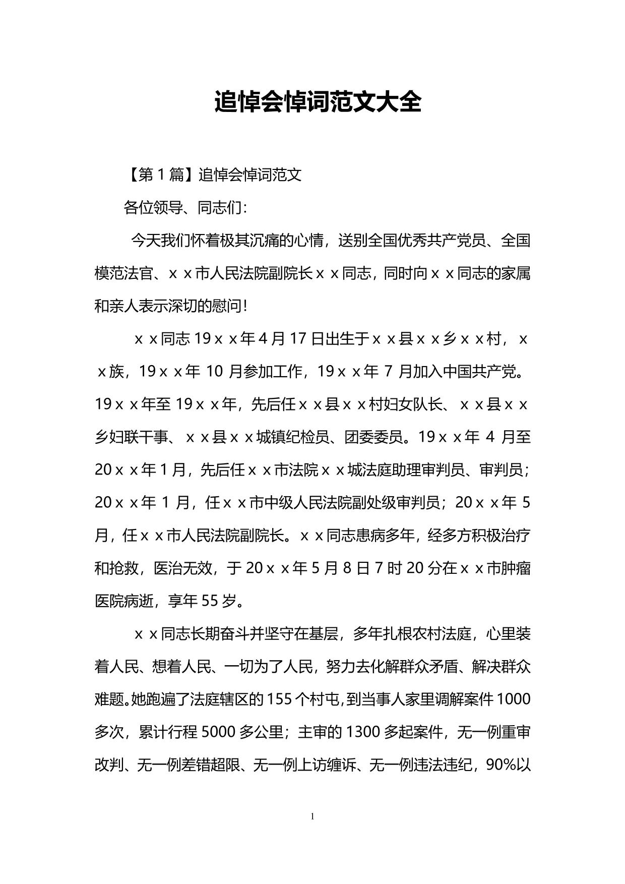 追悼会悼词范文大全