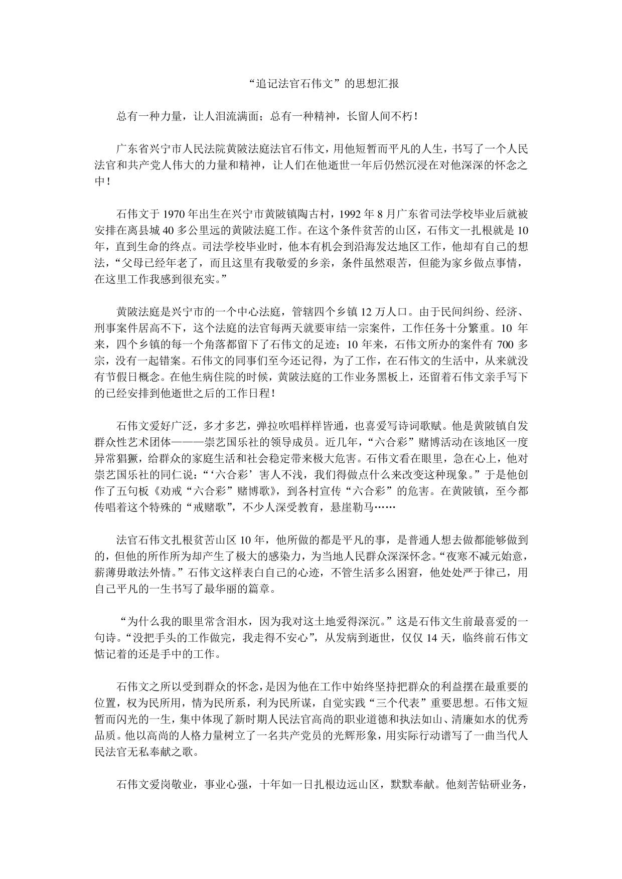 “追记法官石伟文”的思想汇报