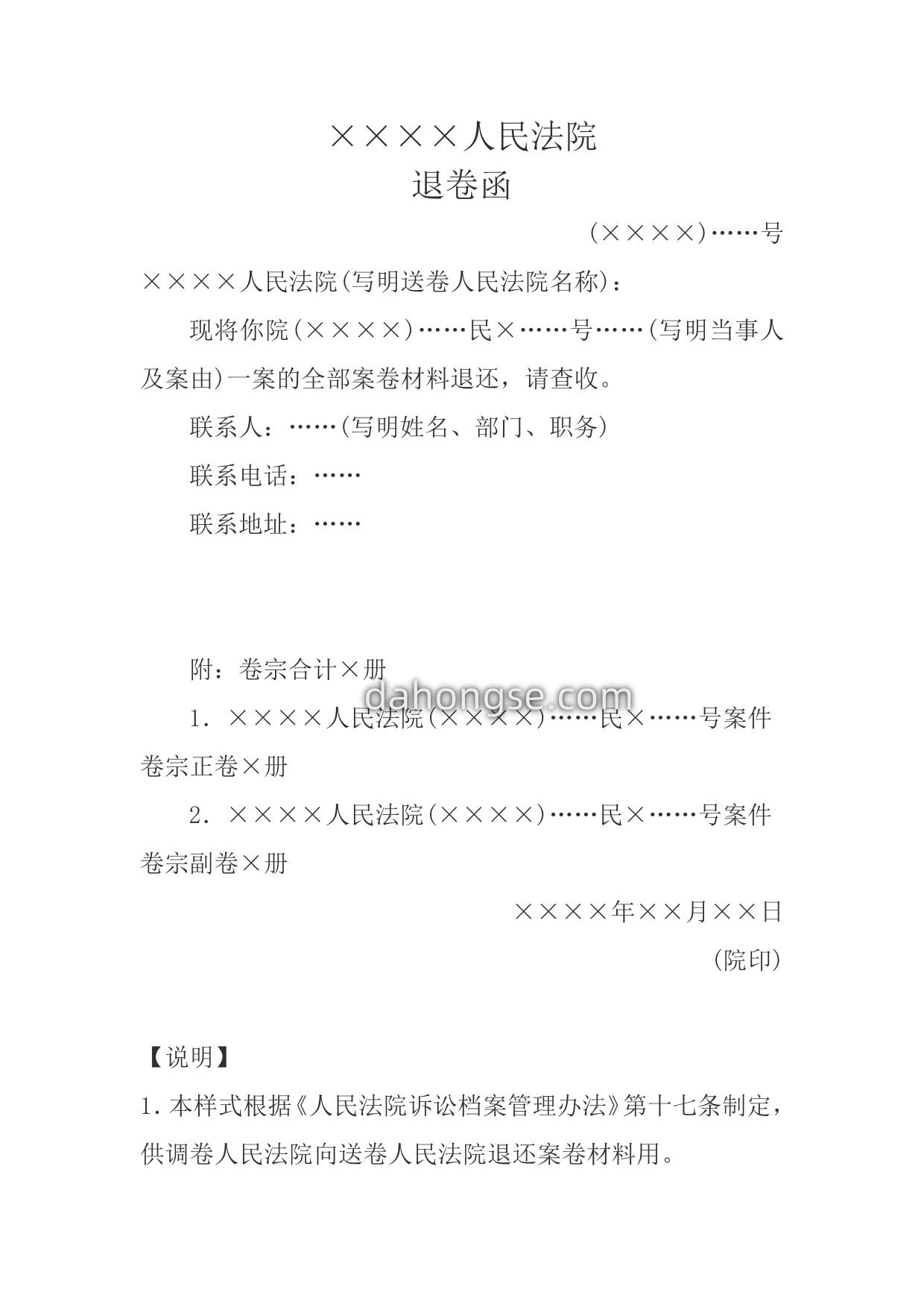 退卷函(向送卷人民法院退还案卷用)