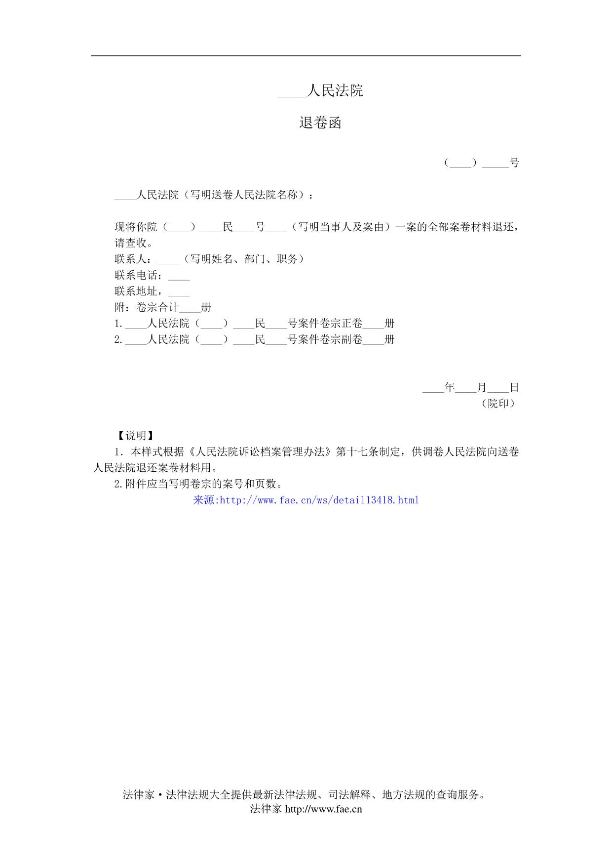 退卷函(向送卷人民法院退还案卷用)——(民事诉讼-公函)
