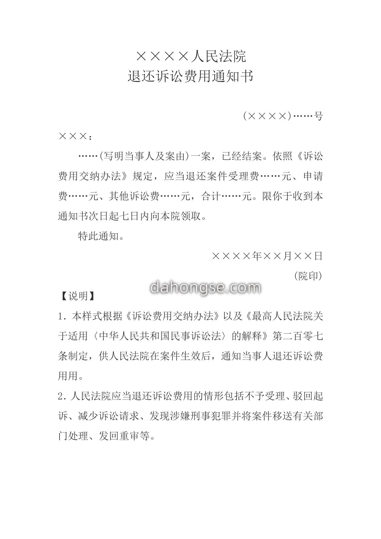退还诉讼费用通知书(通知当事人用)