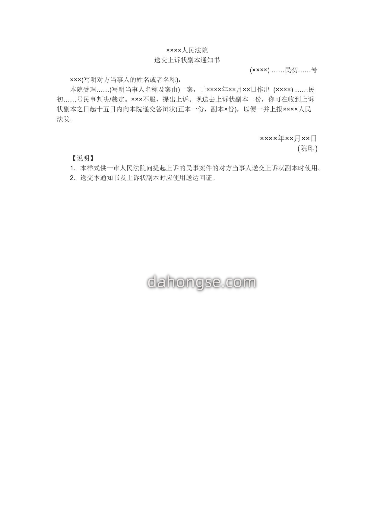 送交上诉状副本通知书(送对方当事人用)