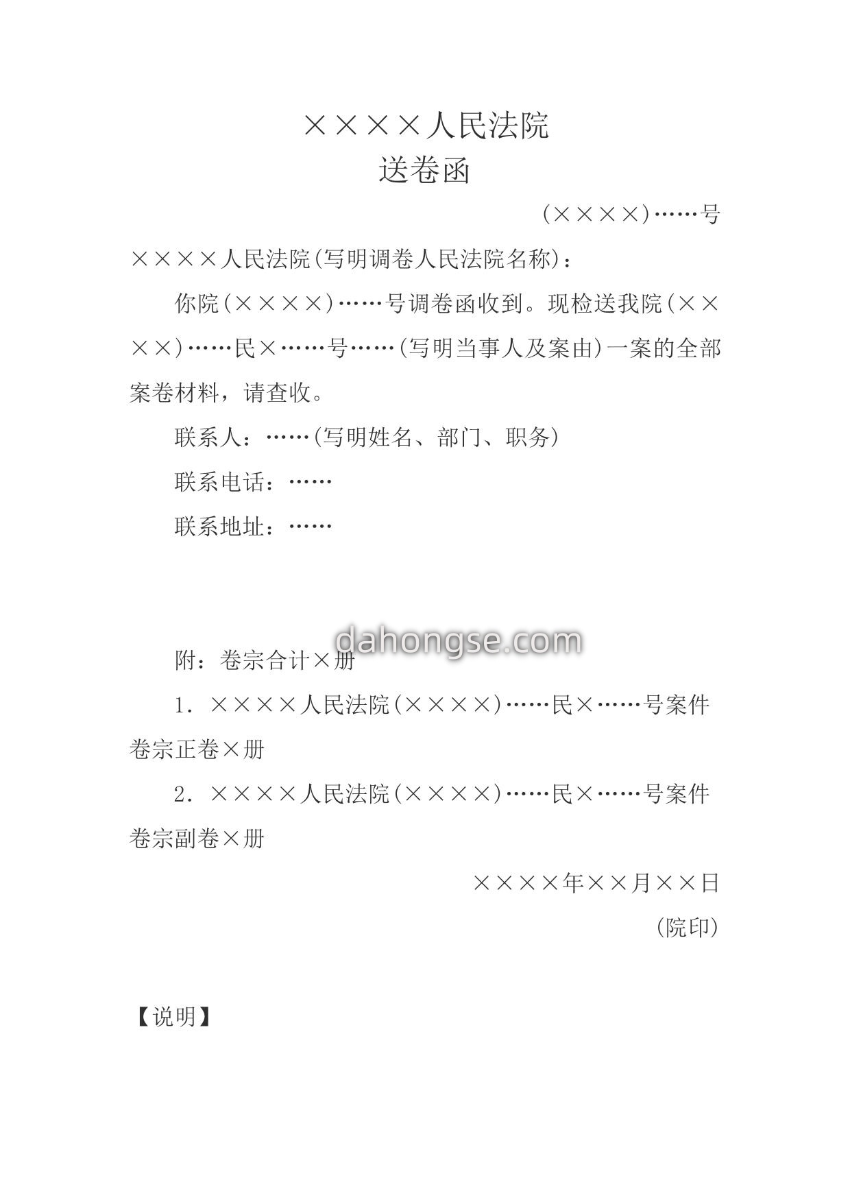 送卷函(向调卷人民法院移送案卷用)