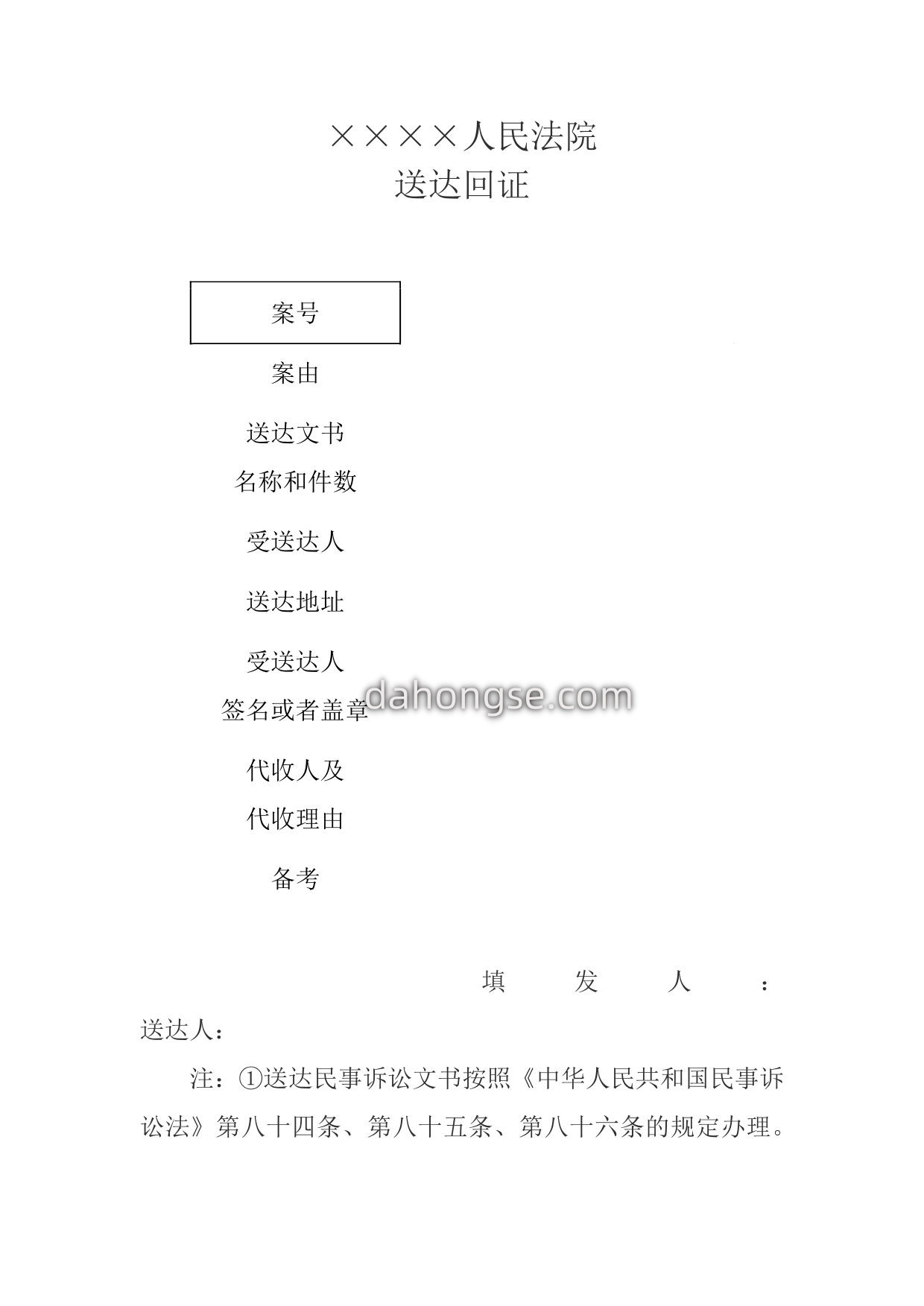 送达回证(送达民事诉讼文书用)