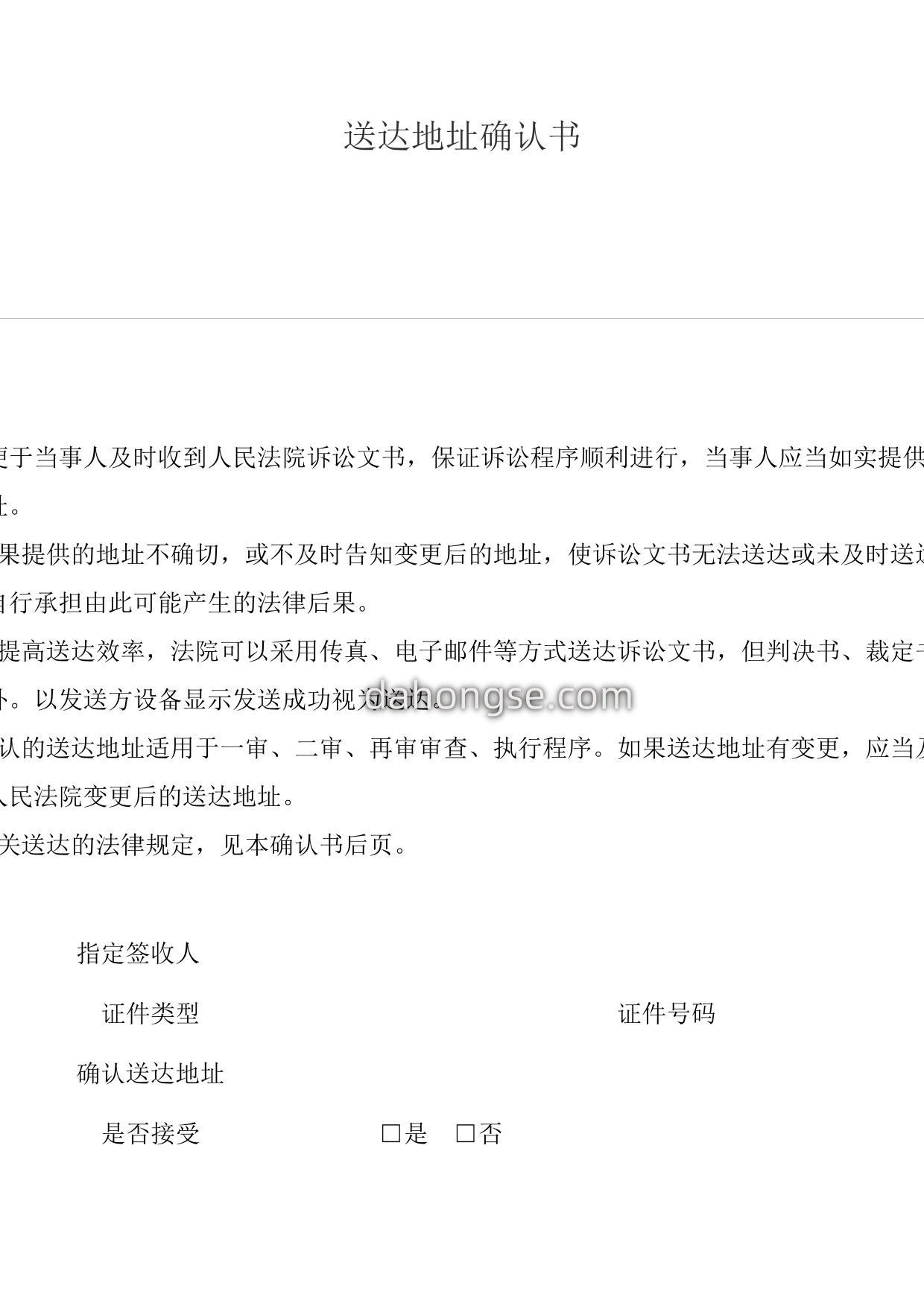 送达地址确认书(确认送达地址用)